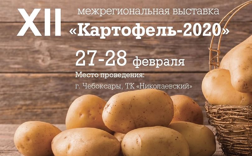 On February 27-28, 2020, the XII Inter-regional exhibition "Potatoes-2020" will be held in the Nikolaevsky mall in the city of Cheboksary.