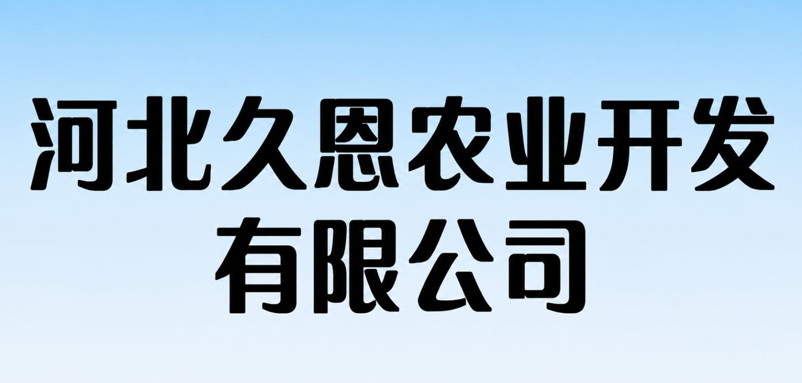 Hebei Jiuen Agricultural Development Co., LTD.