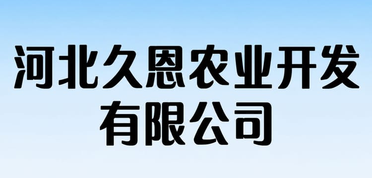Hebei Jiuen Agricultural Development Co., LTD. Hebei Jiuen Agricultural Development Co., LTD.