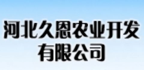 Hebei Jiuen Agricultural Development Co., LTD. Hebei Jiuen Agricultural Development Co., LTD.